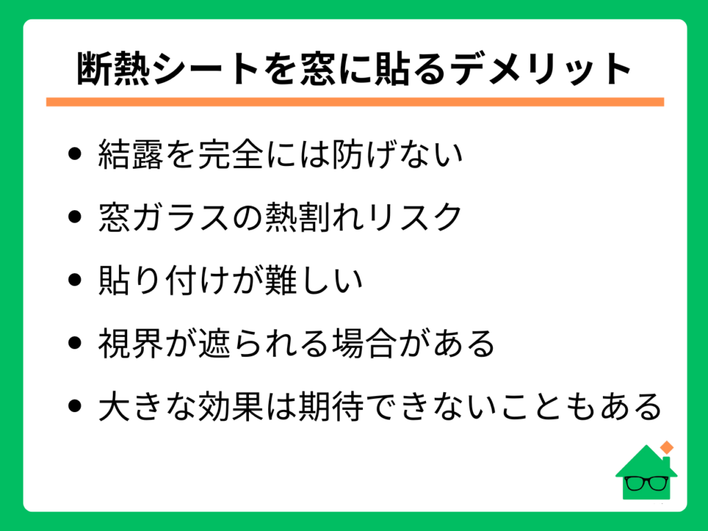 断熱シート　窓　デメリット_1